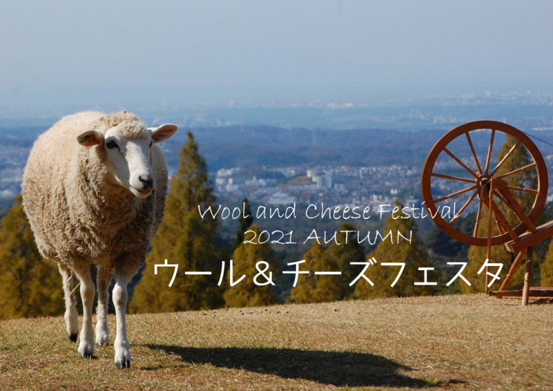 六甲山牧場「ウール＆チーズフェスタ2021」神戸市灘区 [画像]