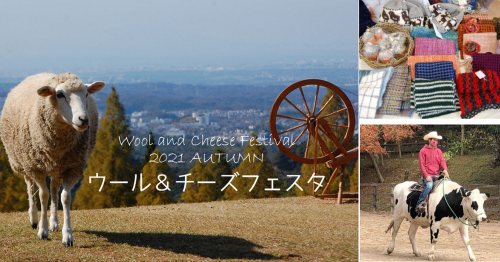 六甲山牧場「ウール＆チーズフェスタ2021」神戸市灘区