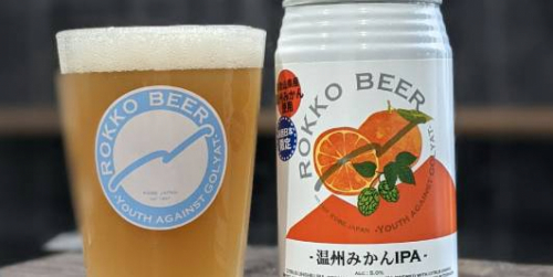 六甲ビール『温州みかんIPA』数量限定販売