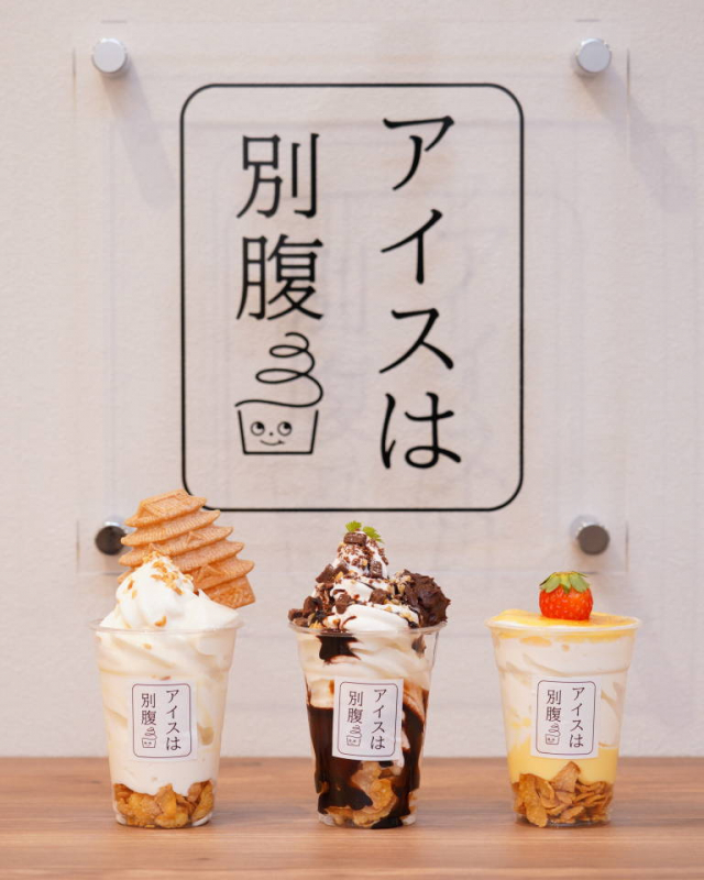 夜パフェ専門店「アイスは別腹」が姫路にオープン [画像]