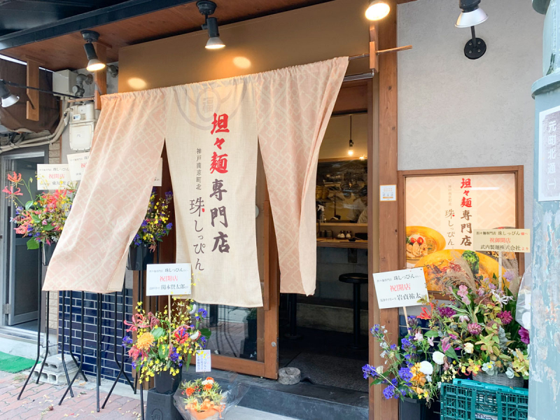 元町駅近くにオープン！担担麺「珠しっぴん」に行ってきました [画像]