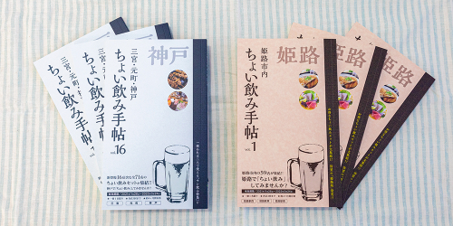 『ちょい飲み手帖』神戸版と姫路版が同日発売