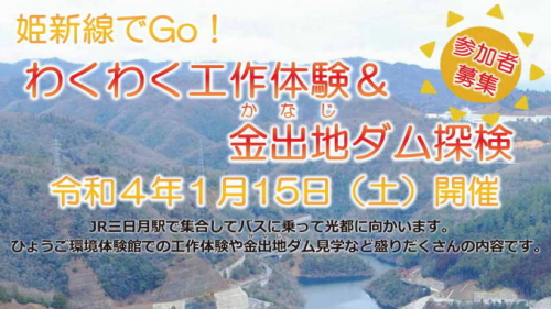 「姫新線でGo！わくわく工作体験＆金出地ダム探検」参加者募集