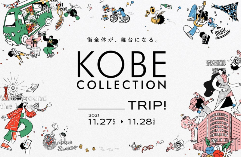 神コレ約2年ぶりのリアルイベント「KOBE COLLECTION 2021 ___TRIP！」 [画像]