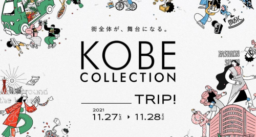 神コレ約2年ぶりのリアルイベント「KOBE COLLECTION 2021 ___TRIP！」
