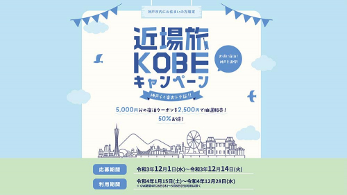 「近場旅KOBEキャンペーン～神戸らく楽おトク旅!!～」クーポンの抽選販売
