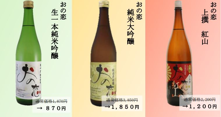 日本酒「おの恋」応援キャンペーン　小野市 [画像]