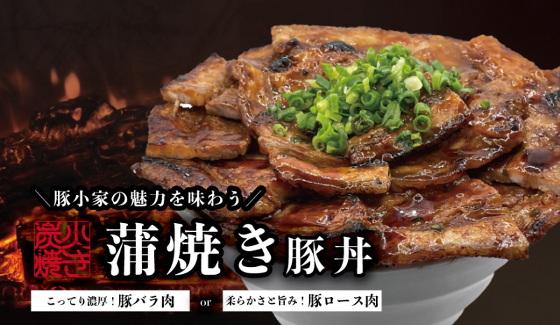 炭火焼き蒲焼き豚丼バラ（並 / 600g）850円