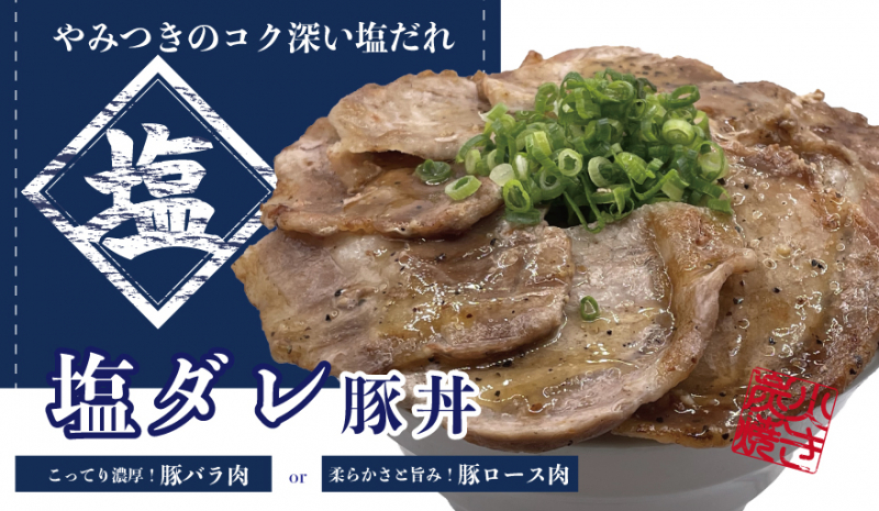 炭火焼き塩ダレ豚丼ロース（並 / 600g） 850円