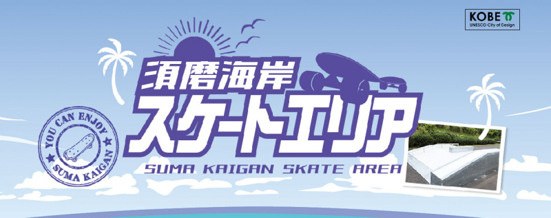 須磨海岸にスケートボードとドッグランエリア開設　神戸市須磨区 [画像]