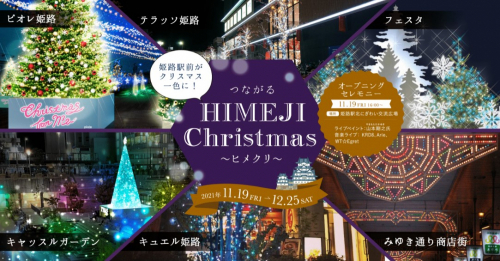姫路市中心市街地の各施設『つながる HIMEJI Christmas ～ヒメクリ～』
