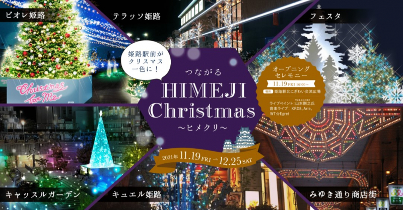姫路市中心市街地の各施設『つながる HIMEJI Christmas ～ヒメクリ～』 [画像]