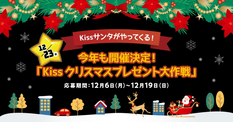 Kissクリスマスプレゼント大作戦　参加者募集中 [画像]