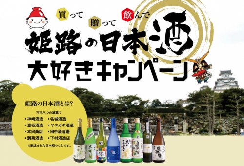 「姫路の日本酒大好きキャンペーン」姫路市