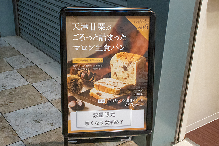 ごろっとマロン生食パン（1斤、880円）