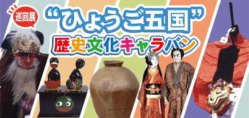 巡回展『兵庫県立歴史博物館“ひょうご五国”歴史文化キャラバン』