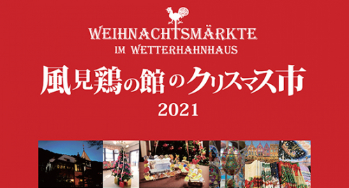 『風見鶏の館のクリスマス市』神戸市中央区