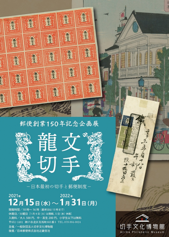 切手文化博物館『龍文切手―日本最初の切手と郵便制度―』神戸市北区 [画像]