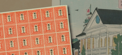切手文化博物館『龍文切手―日本最初の切手と郵便制度―』神戸市北区