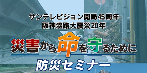 防災セミナー「災害から命を守るために」　神戸市中央区