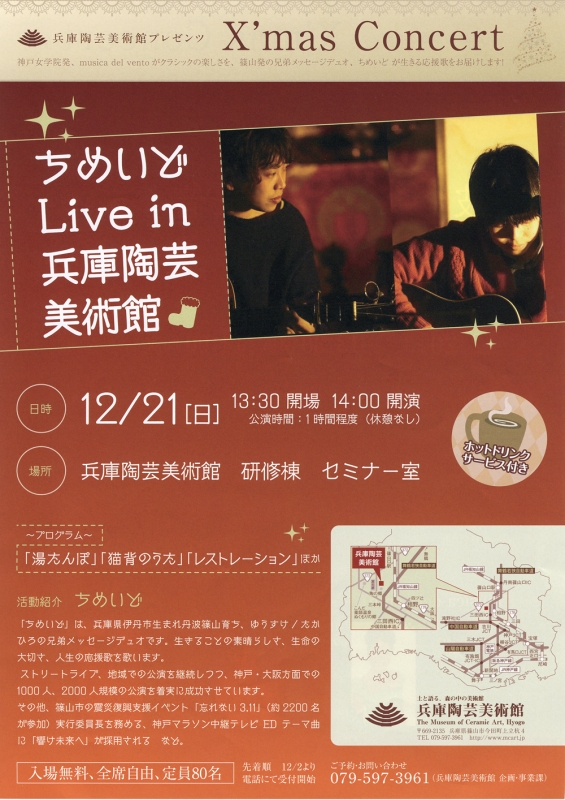 クリスマスコンサート「ちめいど Live in HTM !」　篠山市 [画像]
