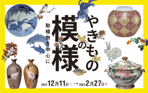 兵庫陶芸美術館　特別展「やきものの模様－動植物を中心に－」丹波篠山市