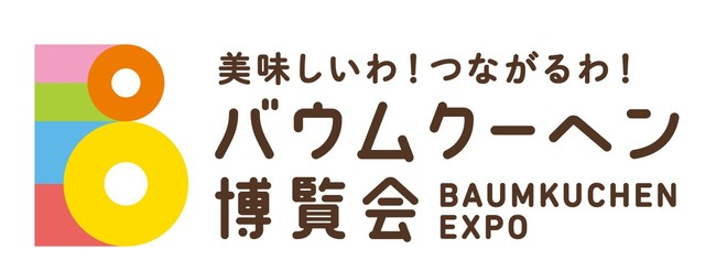 神戸阪急『バウムクーヘン博覧会2022』神戸市中央区 [画像]