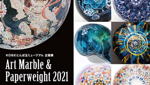 KOBEとんぼ玉ミュージアム　企画展示『Art Marble&Paperweight 2022』神戸市中央区
