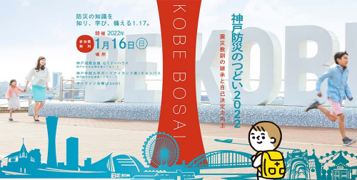『神戸防災のつどい2022～震災教訓の継承と自己決定力向上～』神戸市中央区