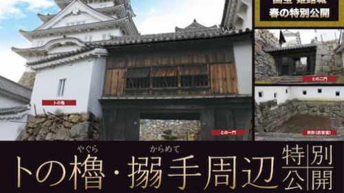 姫路城　春の特別公開「トの櫓・搦手周辺」姫路市