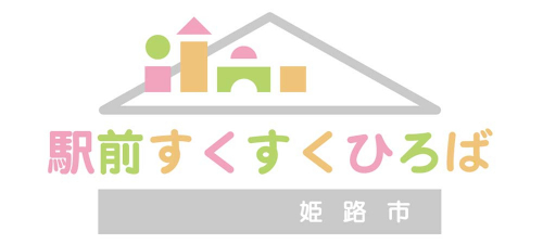 ピオレ姫路「駅前すくすくひろば」オープン　姫路市