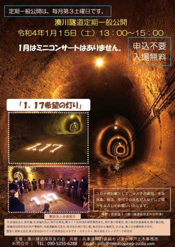 湊川隧道 一般公開『1.17希望の灯り』神戸市兵庫区 [画像]