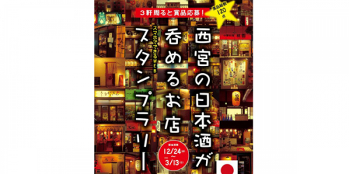 3軒まわると賞品に応募『西宮の日本酒がのめるお店スタンプラリー』