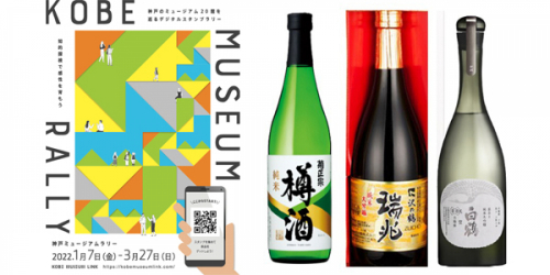 20館が参加するデジタルスタンプラリー『神戸ミュージアムラリー』