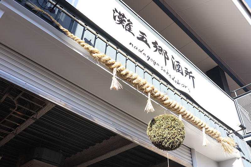 全26蔵の日本酒が堪能できる「灘五郷酒所」今春オープン　体験レポ　神戸市東灘区 [画像]