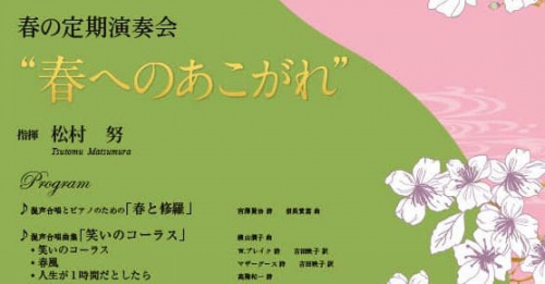 神戸市混声合唱団　春の定期演奏会『春へのあこがれ』神戸市中央区