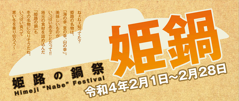 中播磨地域の7店舗が参加『姫路鍋フェスティバル』 [画像]