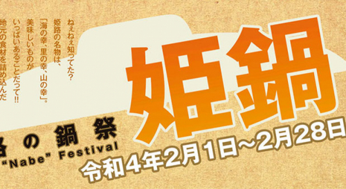 中播磨地域の7店舗が参加『姫路鍋フェスティバル』