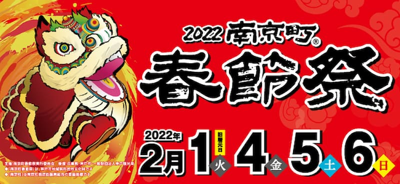 「2022南京町春節祭」神戸市中央区 [画像]