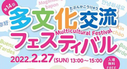 「第14回 多文化交流フェスティバル」神戸市中央区
