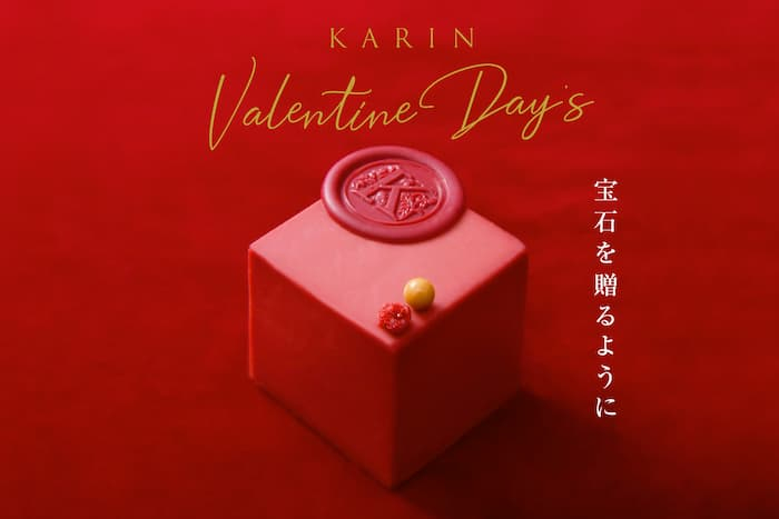 ホテルプラザ神⼾「KARIN（カリン）」のバレンタインギフト　神戸市東灘区 [画像]