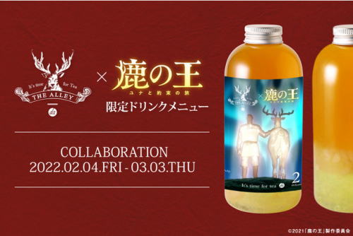 THE ALLEY　映画『鹿の王 ユナと約束の旅』コラボドリンク発売　神戸・西宮