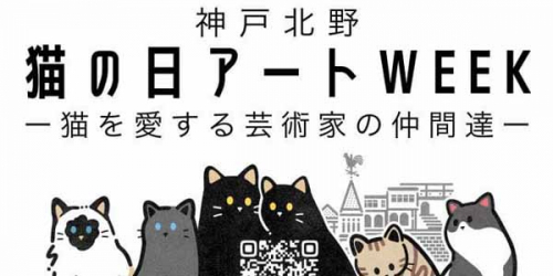 神戸北野「猫の日アートWEEK ～猫を愛する芸術家の仲間達～」神戸市中央区