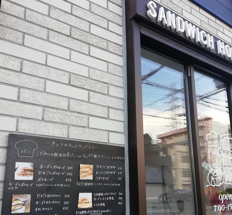 サンドイッチのお店「sandwich home」実食レポ　尼崎市 [画像]
