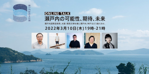  食都神戸×瀬戸内経済文化圏オンライントークイベント 『瀬戸内の可能性、期待、未来』