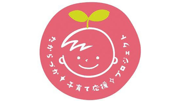 『たからづか子育て応援プロジェクト』宝塚市 [画像]