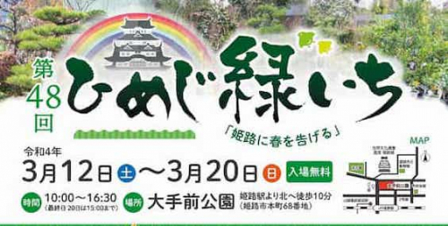大手前公園『第48回ひめじ緑いち』姫路市