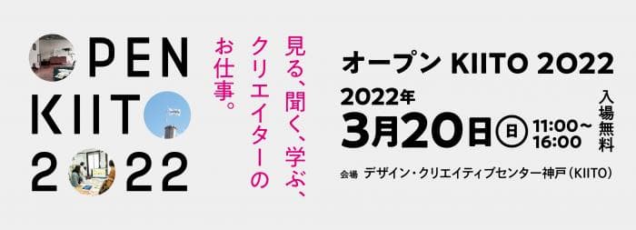 クリエイターの仕事場を公開『オープンKIITO2022』神戸市中央区 [画像]