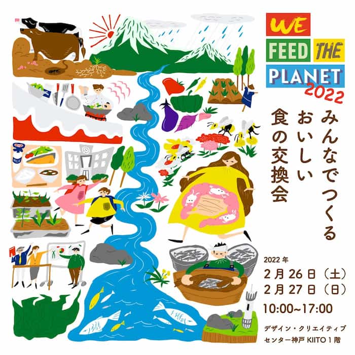 『We Feed The Planet 2022 -みんなでつくるおいしい食の交換会-』神戸市中央区 [画像]