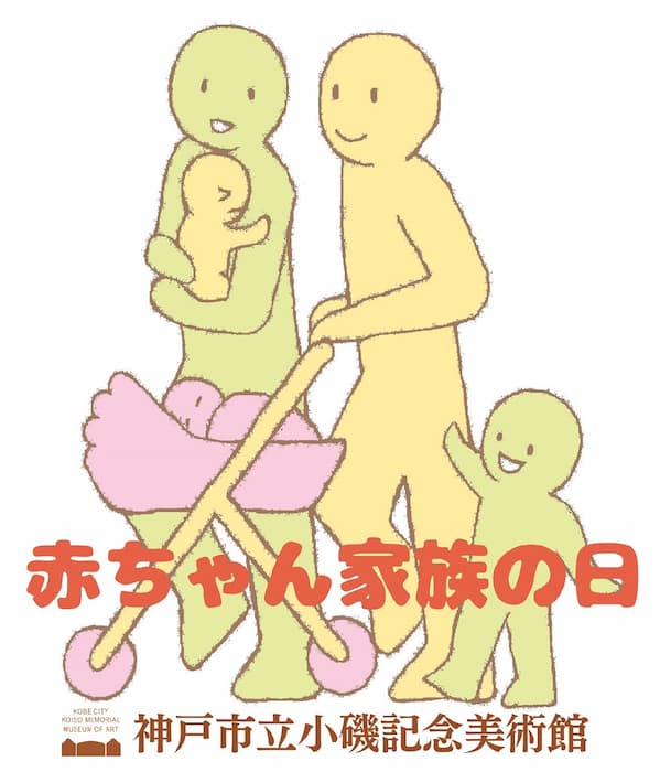 小磯記念美術館『赤ちゃん家族の日』神戸市東灘区 [画像]